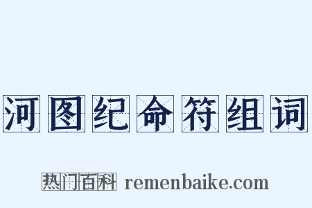 河图纪命符组词是什么意思的图片